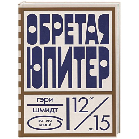 Повести и рассказы о детях, книга Обретая Юпитер заказать