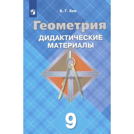 Математика. Алгебра. Геометрия, книга Геометрия. 9 класс. Дидактические материалы. ФГОС заказать
