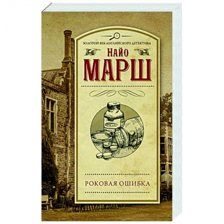Классика зарубежного детектива, книга Роковая ошибка заказать