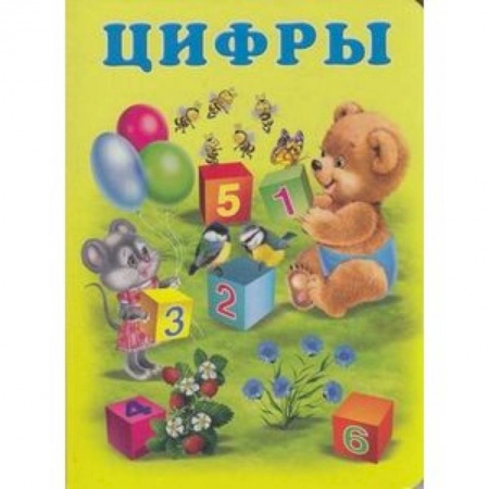 Обучение счету. Математика, книга Цифры заказать