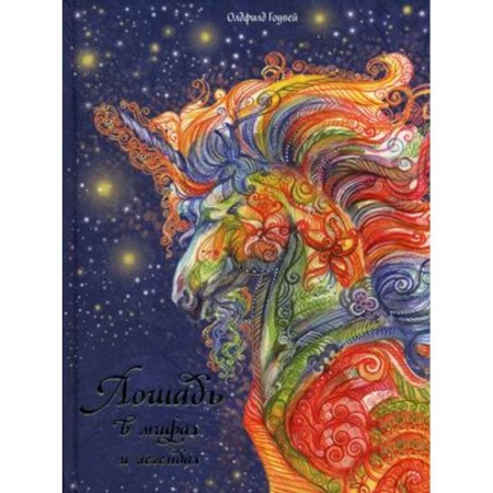 Фольклор. Эпос. Мифы, книга Лошадь в мифах и легендах заказать