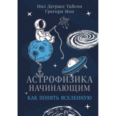 Астрономия, книга Астрофизика начинающим. Как понять Вселенную заказать