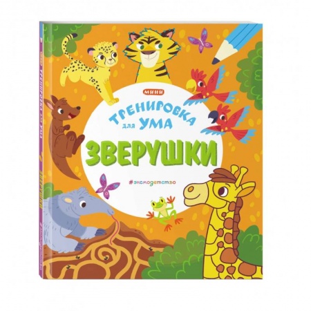 Кроссворды, головоломки, комиксы, книга Зверушки заказать