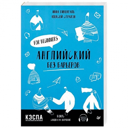 Учебники, самоучители, пособия, книга Английский без барьеров. For beginners заказать