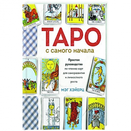 Гадание по картам Таро, книга Таро с самого начала. Простое руководство по чтению карт для саморазвития и личностного роста заказать