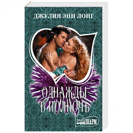 Зарубежный любовный роман, книга Однажды в полночь заказать