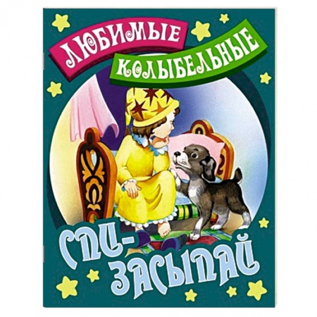 Книги, книга Спи-засыпай заказать