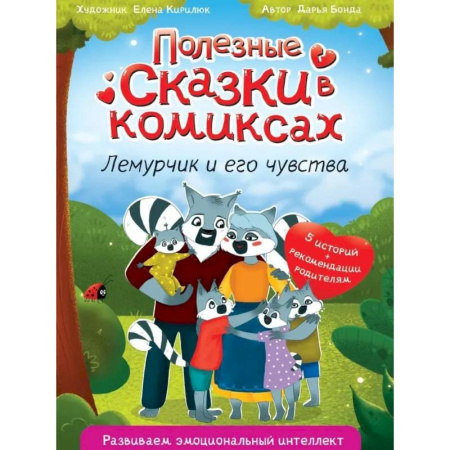 Кроссворды, головоломки, комиксы, книга Полезные сказки в комиксах. Лемурчик и его друзья заказать