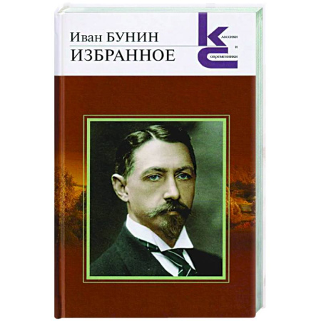 Русская классика, книга Избранное. Бунин заказать