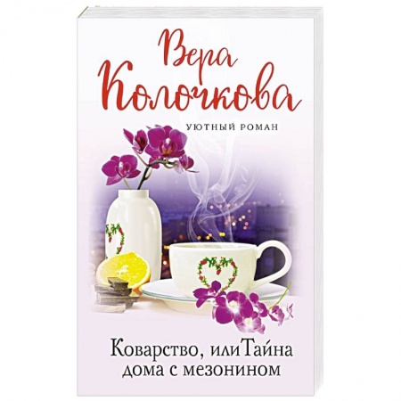 Отечественный любовный роман, книга Коварство, или Тайна дома с мезонином заказать