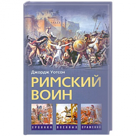 Книги, книга Римский воин заказать