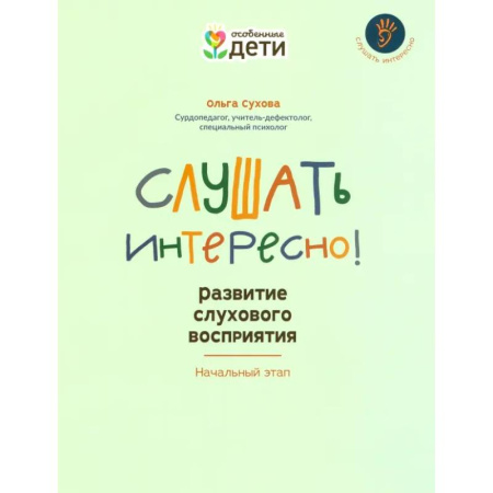 Упражнения по развитию и коррекции речи, книга Слушать интересно! Развитие слухового восприятия. Начальный этап заказать