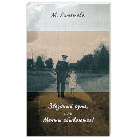 Мемуары, биографии исторических личностей, книга Звездный путь, или Мечты сбываются заказать