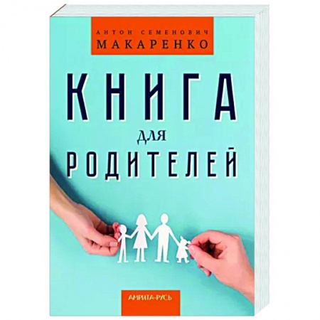 Воспитание и педагогика, книга Книга для родителей заказать