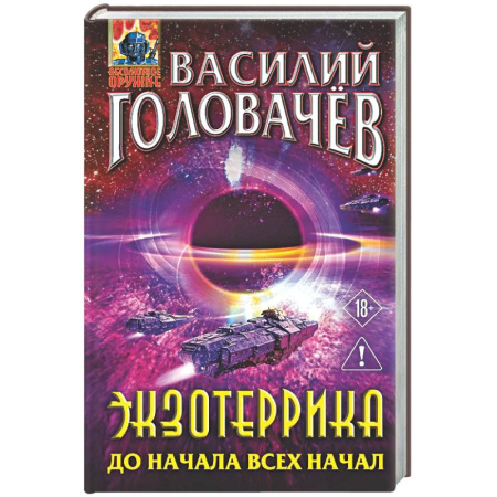Боевая фантастика, книга Экзотеррика: до начала всех начал (Экзотеррика #8) заказать