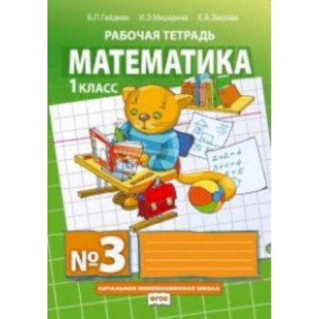 Математика. Алгебра. Геометрия, книга Математика. Рабочие тетради. 1 класс. Тетрадь №3. ФГОС заказать