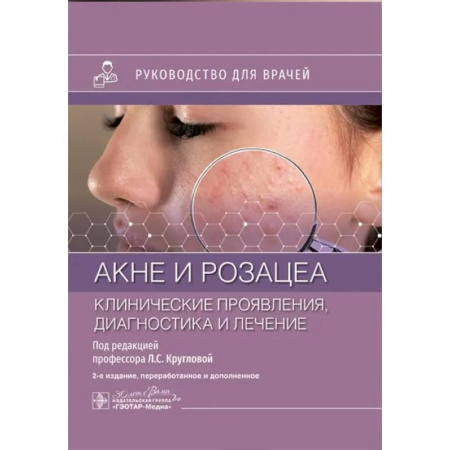 Диагностика. Терапии, книга Акне и розацеа. Клинические проявления, диагностика и лечение: руководство для врачей заказать