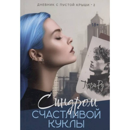 Зарубежный любовный роман, книга Синдром счастливой куклы заказать