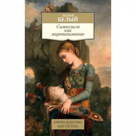 Филологические науки в целом. Частные филологии, книга Символизм как миропонимание заказать