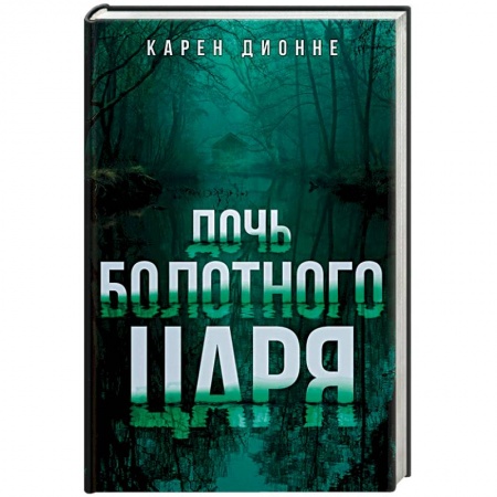 Зарубежный детектив, книга Дочь болотного царя заказать