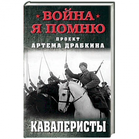 История СССР, книга Кавалеристы заказать