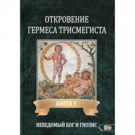 Эзотерические учения, книга Откровение Гермеса Трисмегиста заказать