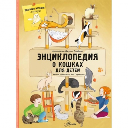 Животный и растительный мир, книга Энциклопедия о кошках для детей. Кошачьи истории внутри! заказать