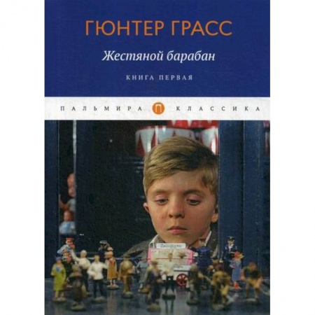 Зарубежная современная проза, книга Жестяной барабан заказать