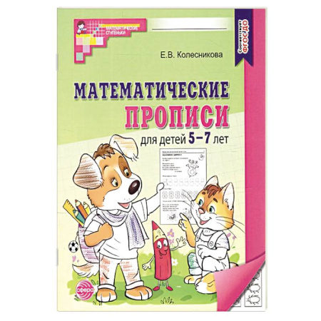 Обучение счету. Математика, книга Математические прописи для детей 5-7 лет. 2-е издание (набор 5 штук) заказать
