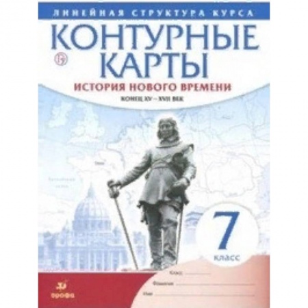 История, книга Контурные карты. История нового времени. Конец XV-XVII век. Линейная структура курса. 7 класс. ФГОС заказать