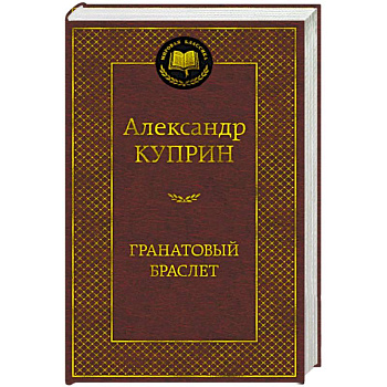 Гранатовый браслет Гранатовый браслет