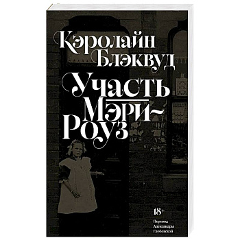Участь Мэри-Роуз: роман