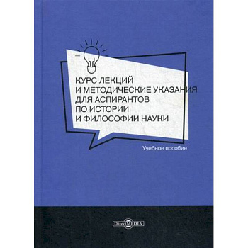 Курс лекций и методические указания для аспирантов по истории и философии науки Курс лекций и методические указания для аспирантов по истории и философии науки