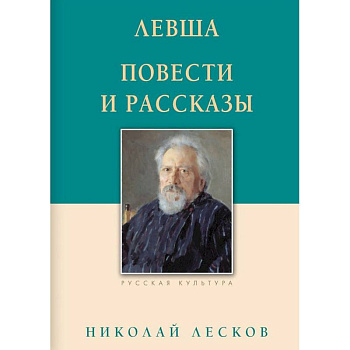Левша. Повести и рассказы