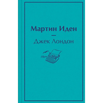 Мартин Иден