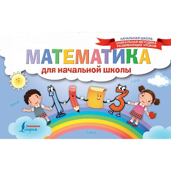 Математика для начальной школы Математика для начальной школы