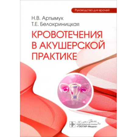 Акушерство и гинекология, книга Кровотечения в акушерской практике. Руководство для врачей заказать