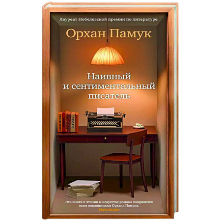 Литературоведение, книга Наивный и сентиментальный писатель заказать