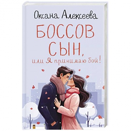 Отечественный любовный роман, книга Боссов сын, или Я принимаю бой! заказать
