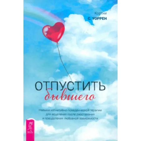 Психология отношений, книга Отпустить бывшего заказать