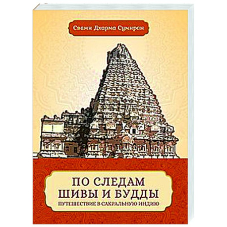 Другие эзотерические учения, книга По следам Шивы и Будды. Путешествие в сакральную Индию заказать