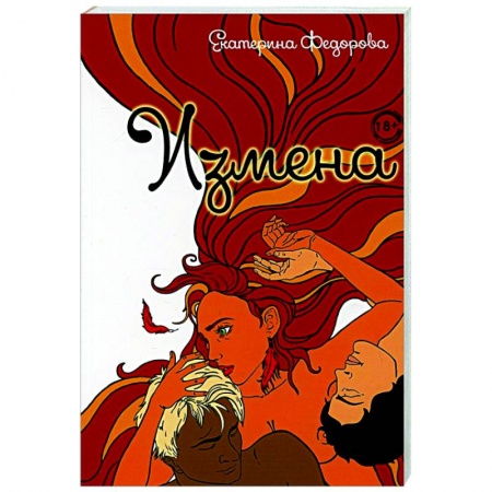 Психология отношений, книга Измена заказать
