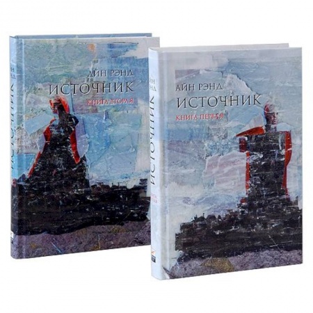 Зарубежная современная проза, книга Источник (комплект из 2 книг) заказать
