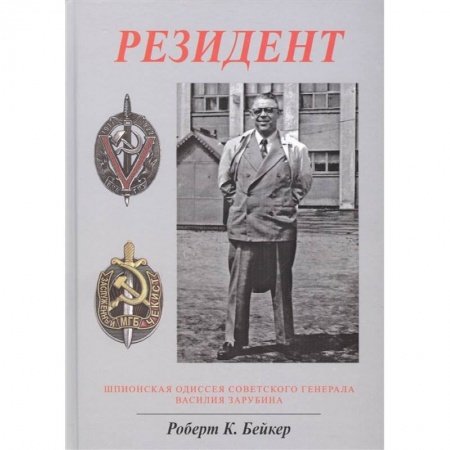 Мемуары, биографии военных деятелей, книга Резидент. Шпионская одиссея советского генерала Василия Зарубина заказать