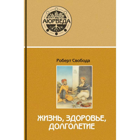 Аюрведа, книга Аюрведа: жизнь, здоровье, долголетие заказать