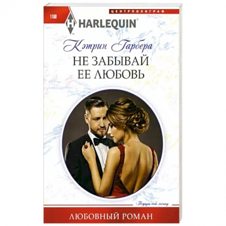 Зарубежный любовный роман, книга Не забывай ее любовь заказать