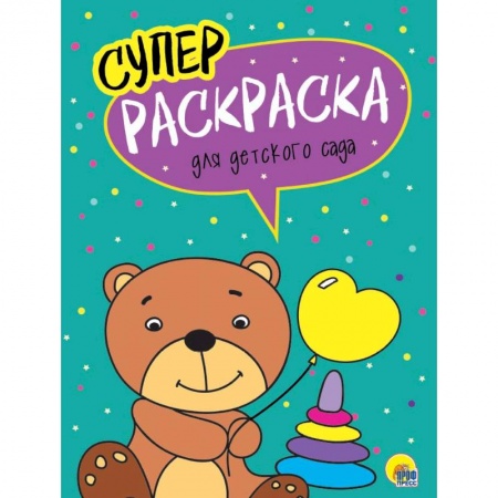 Раскраски на любой вкус, книга Суперраскраски. Для детского сада заказать