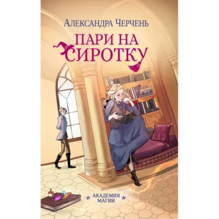 Русское фэнтези, книга Пари на сиротку заказать