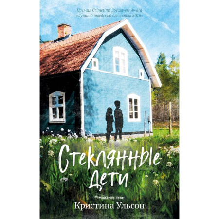Приключения. Детективы, книга Стеклянные дети заказать