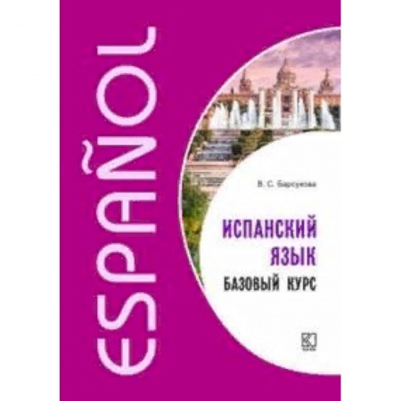 Учебники, самоучители, пособия, книга Испанский язык. Базовый курс заказать